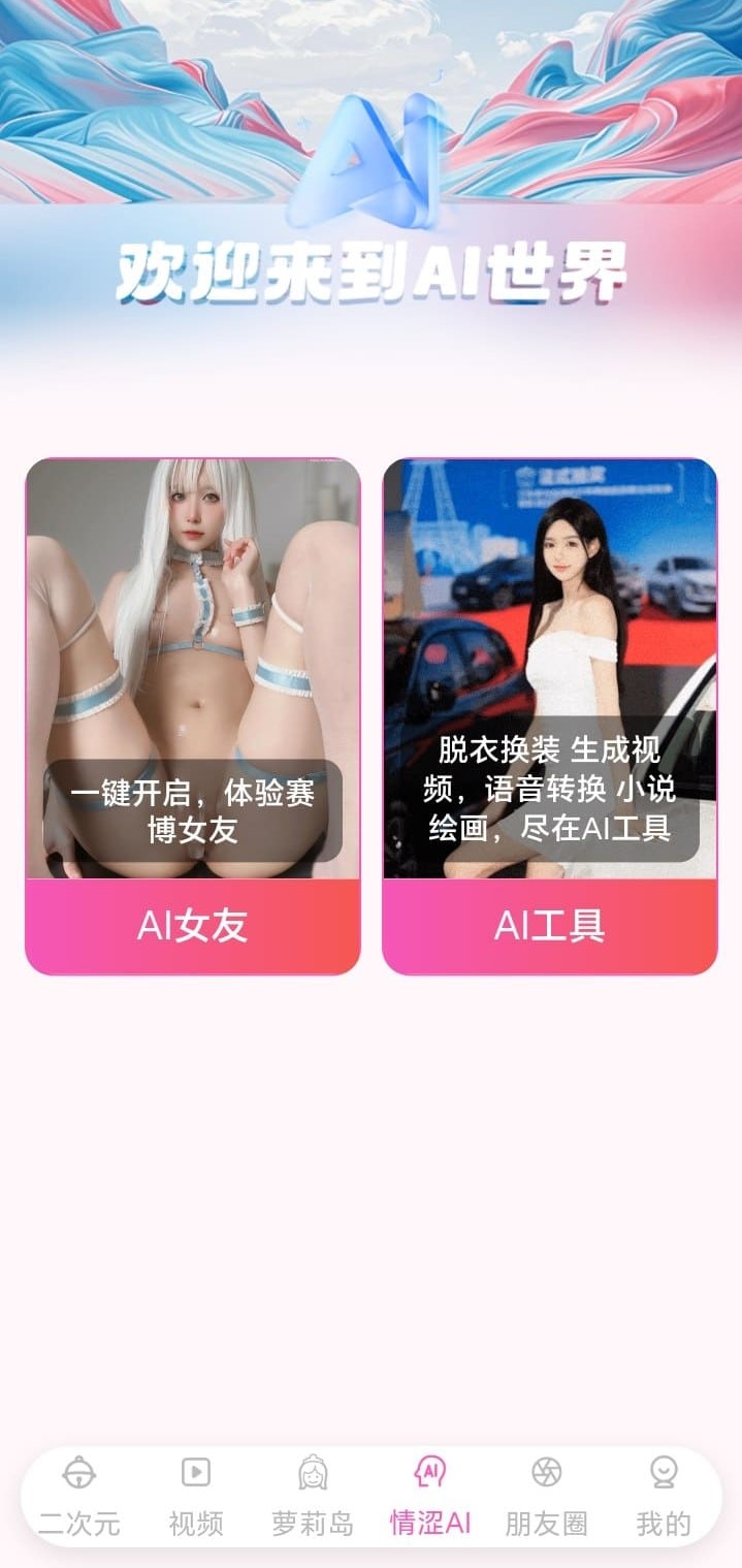 哔咔AI世界功能页展示生成式互动与模型选择
